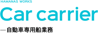Car carrier -自動車専用業務