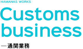 Customs business -通関業務