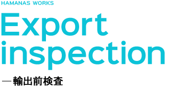 Export inspection -輸出前検査